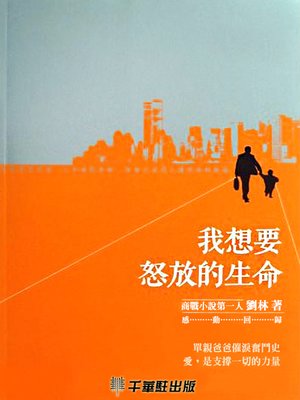 cover image of 我想要怒放的生命